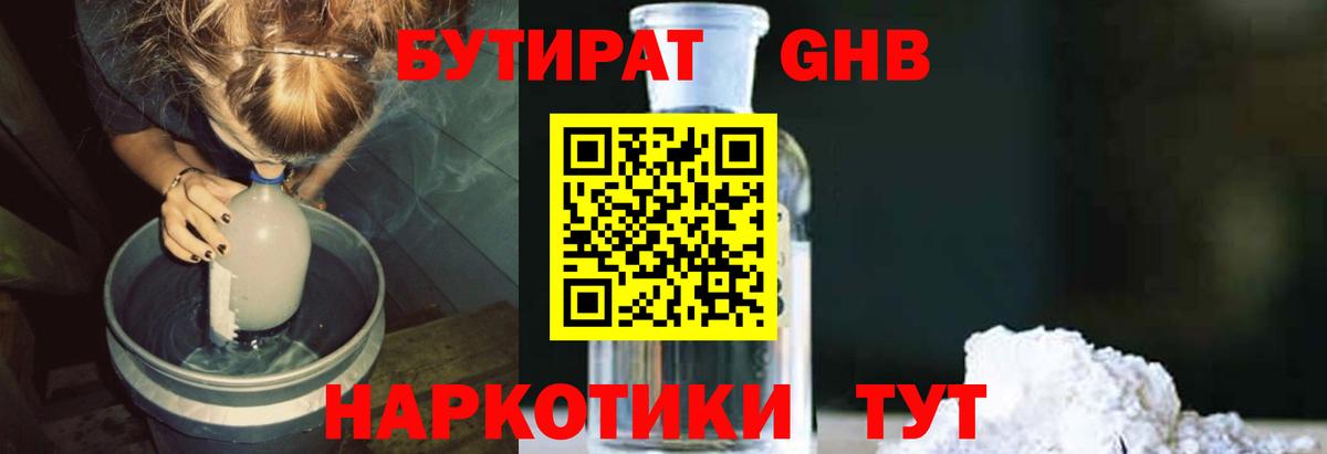 Бутират бутандиол  Вход с VPN  Касимов 