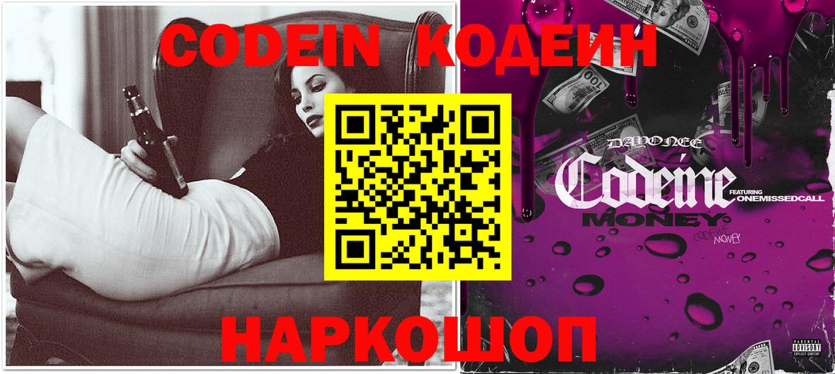 Кодеин Purple Drank Касимов